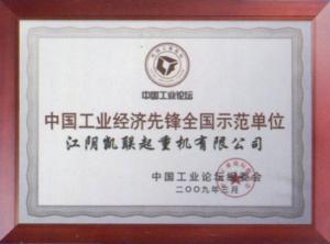 中國(guó)工業(yè)經(jīng)濟(jì)先鋒全國(guó)示范單位